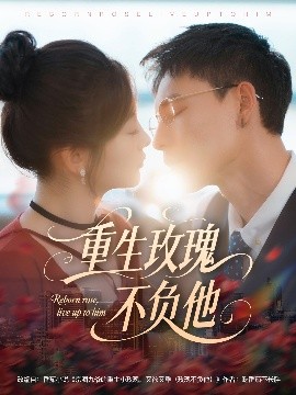 重生玫瑰不负他 全集完结(大结局)