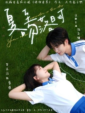 夏至吻落时 全集(大结局)