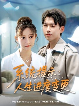 系统提示人生进度变更 全集(大结局)
