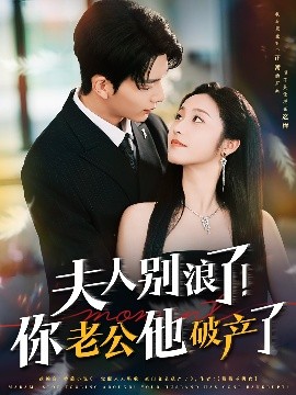 夫人别浪了！你老公他破产了 全集(大结局)