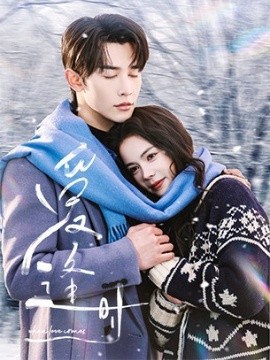 爱逢时 全集完结(大结局)