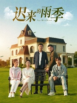 迟来的雨季 全集完结(大结局)