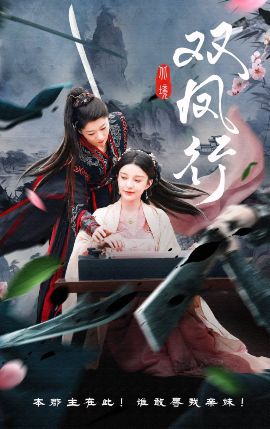 双凤行 全集完结(大结局)