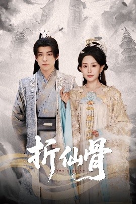 折仙骨 全集完结(大结局)