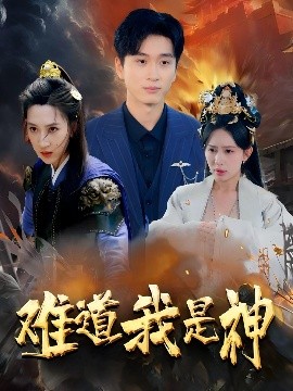 难道我是神 全集完结(大结局)