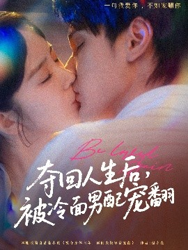 夺回人生后，被冷面男配宠翻 全集(大结局)