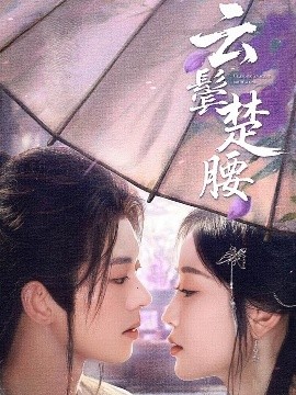 云鬓楚腰 全集完结(大结局)