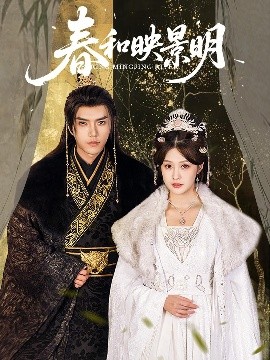 春和映景明 全集完结(大结局)