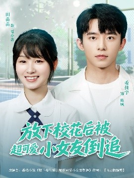 放下校花后被超可爱小女友倒追 全集完结(大结局)