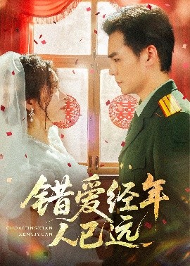 错爱经年人已远(全集)