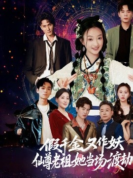 假千金又作妖仙尊老祖她当场渡劫 全集(大结局)