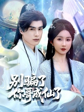 别骗了你哥成仙了 全集(大结局)