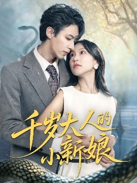千岁大人的小新娘 全集完结(大结局)