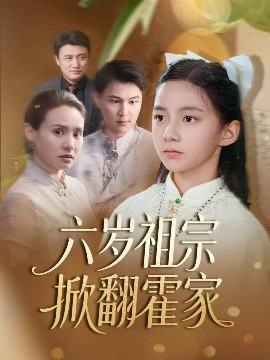 六岁祖宗掀翻霍家 全集完结(大结局)