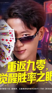 重返九零觉醒胜率之眼 全集(大结局)