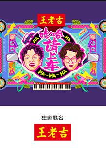 哈哈！请上车 20250731