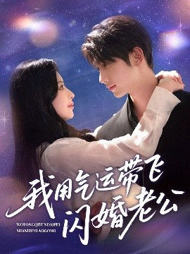 我用气运带飞闪婚老公 全集完结(大结局)