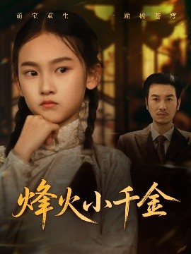 烽火小千金 全集完结(大结局)