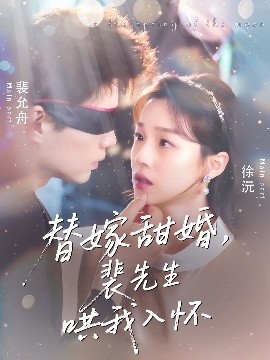 替嫁甜婚裴先生哄我入怀 全集完结(大结局)