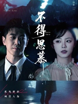 不得思慕 全集完结(大结局)