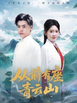 从前有座青云山 全集完结(大结局)