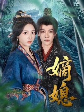 嫡媳 全集完结(大结局)