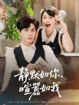 静默如你喧嚣如我(全集)