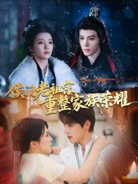 侯门老祖宗重整家族荣耀 全集完结(大结局)