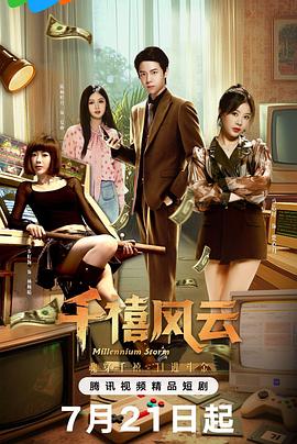 千禧风云 第05集