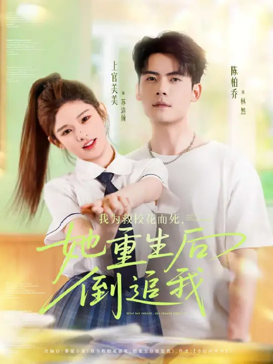 我为救校花而死她重生后倒追我 全集(大结局)