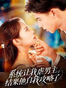 系统让我虐男主，结果他自我攻略了 全集(大结局)
