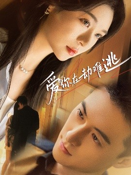 爱你在劫难逃 全集(大结局)