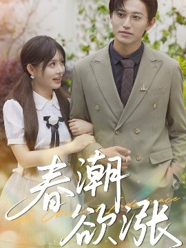 春潮欲涨 全集完结(大结局)