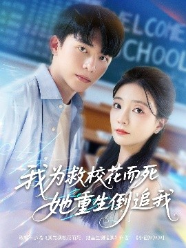 我为救校花而死她重生倒追我 全集(大结局)