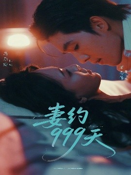 妻约999天 全集(大结局)