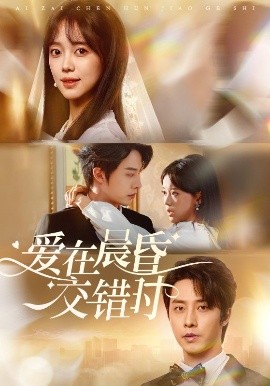 爱在晨昏交错时 全集完结(大结局)