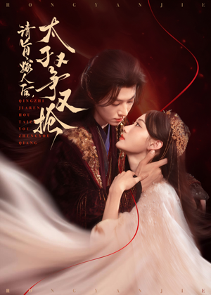 请旨嫁人后太子又争又抢 全集完结(大结局)