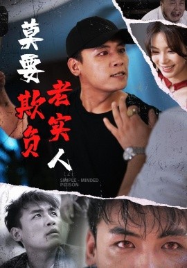 莫要欺负老实人 全集(大结局)