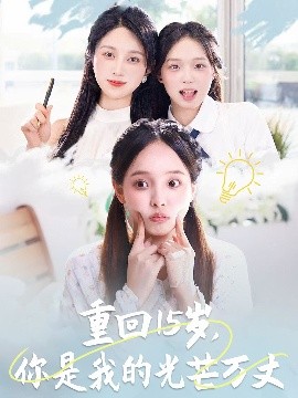 重回15岁，你是我的光芒万丈 全集完结(大结局)