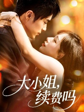 大小姐续费吗 全集(大结局)