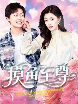 摸鱼至尊 全集完结(大结局)