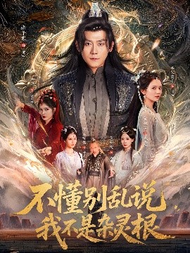 不懂别乱说我不是杂灵根 全集完结(大结局)