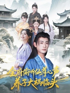 全府偷听仙尊心声，养子大祸临头(全集)