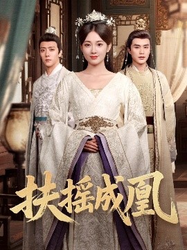 扶摇成凰 全集完结(大结局)