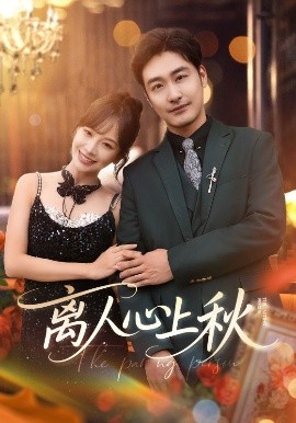 离人心上秋 全集完结(大结局)