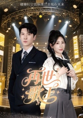 再世歌王 全集完结(大结局)