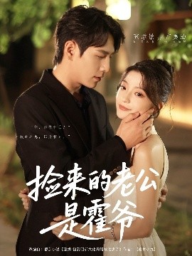 捡来的老公是霍爷 全集(大结局)