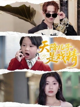 天降儿子是戏精 全集(大结局)