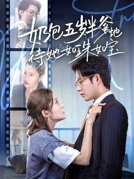 奶包五岁半爹地待她如珠如宝 全集完结(大结局)