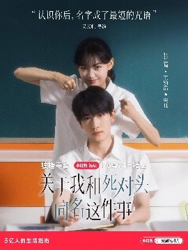 关于我和死对头同名这件事 全集完结(大结局)